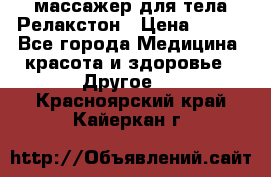 массажер для тела Релакстон › Цена ­ 600 - Все города Медицина, красота и здоровье » Другое   . Красноярский край,Кайеркан г.